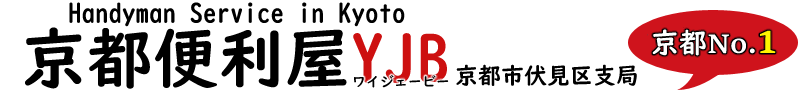 京都で不用品回収・廃品処分代行・断捨離を頼むなら京都便利屋YJBにお任せください!