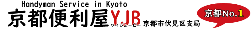 京都で不用品回収・廃品処分代行・断捨離を頼むなら京都便利屋YJB京都市伏見区支局にお任せください!